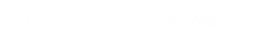 オーガニックハウス