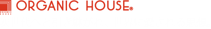 オーガニックハウス